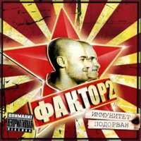 Фактор 2 Новые Песни 2022 Года Фактор 2 Новые Песни 2022 Года